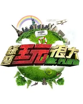 电音狂想夜 综艺 2025